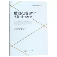 音像财政评审实务与相关理论/工程经济与管理系列丛书编者:胡国红