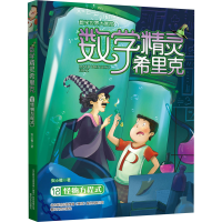 音像数学精灵希里克 12 怪物方程式安小橙