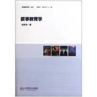 音像叙事教育学/叙事教育学丛书刘良华|主编:吴刚平//刘良华