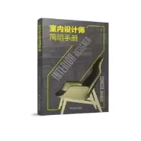 音像室内设计师简明手册理想宅