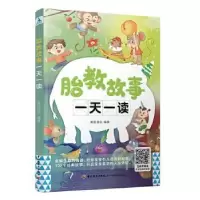 音像胎教故事一读编者:奥视读乐|责编:高惠京