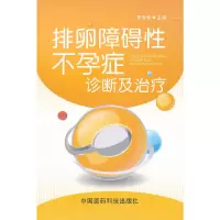 音像排卵障碍症诊断及治疗罗世芳 主编