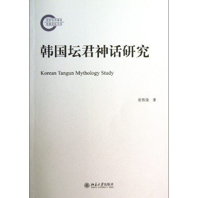 音像韩国坛君神话研究张哲俊
