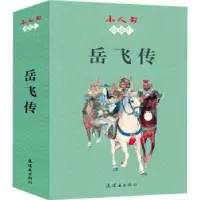 音像岳飞传(共15册)/小人书阅读汇