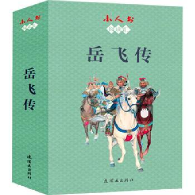 音像岳飞传(共15册)/小人书阅读汇