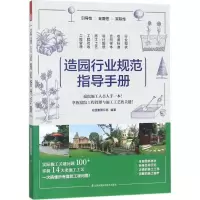 音像造园行业规范指导手册花园集俱乐部 编著