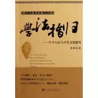音像学法指归:学习方法与古代文化随笔/李明著李明