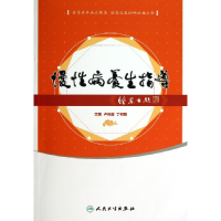 音像慢病养指导卢传坚//丁邦晗