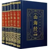 音像山海经全解(共6册)(精)/国学经典编者:垢文涛|责编:柳海松