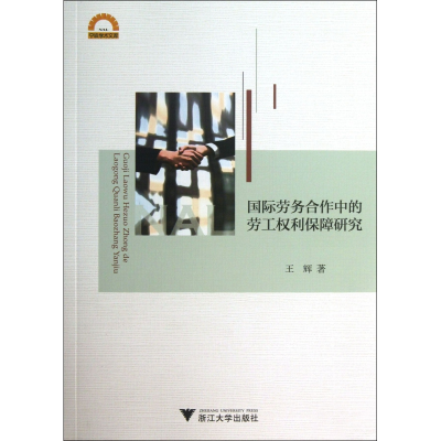 音像国际劳务合作中的劳工权利保障研究/宁波学术文库王辉