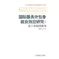 音像国际服务外包的就业效应研究:基于承接国视角魏君英 著