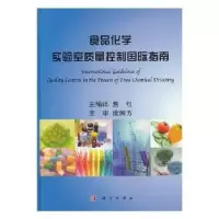 音像食品化学实验室质量控制国际指南焦红主编译