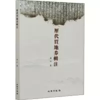 音像历代买地券辑注褚红