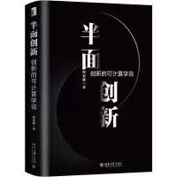 音像半面创新 创新的可计算学说周宏桥