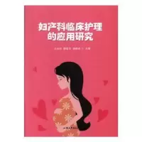 音像妇产科临床护理的应用研究王玉洁,颜蕴萍,杨晓燕主编