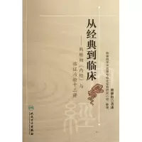 音像从经典到临床——熊继柏《内经》与临治验十三讲熊继柏等