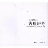 音像古崖居考北京大学建筑学研究中心聚落研究小组