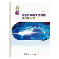 音像信息检索相关判据及应用研究成颖著