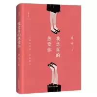 音像我是真的热爱你(精)/经典文学乔叶