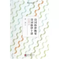 音像诗词格律概要诗词格律十讲(校订重排第3版)王力