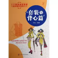 音像实用裁剪制板与成衣制作实例系列(套装与背心篇)王晓云