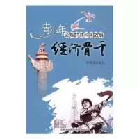 音像经济骨干:胜利油田开发与建设郑明武编写