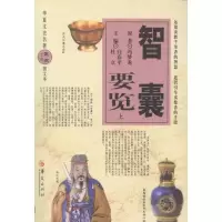 音像智囊要览(上下)(明)冯梦龙