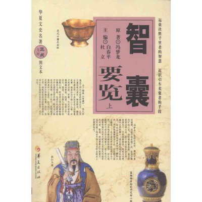 音像智囊要览(上下)(明)冯梦龙
