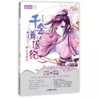音像千金逍遥纪(1少主出山)/绘梦古风系列/意林轻文库萌晞晞