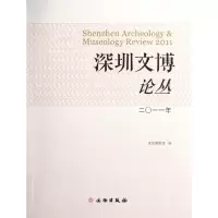 音像深圳文博论丛 二○一一年深圳博物馆 编