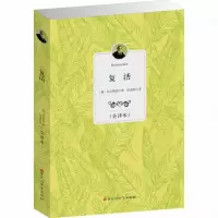 音像复活(全译本)(俄)托尔斯泰|译者:舒清然