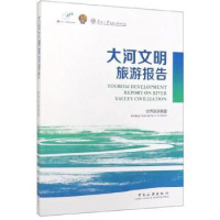 音像大河文明旅游报告世界旅游联盟