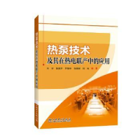 音像热泵技术及其在热电联产中的应用刘安