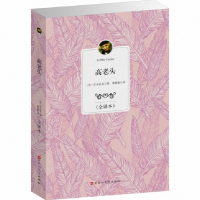 音像高老头(全译本)(法)巴尔扎克|译者:童艳敏