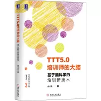 音像TTT5.0培训师的大脑 基于脑科学的培训新技术金才兵