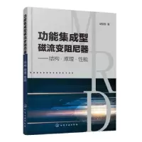 音像功能集成型磁流变阻尼器——结构·原理·能胡国良