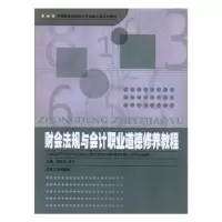 音像财会法规与会计职业道德修养教程邓桂兰,李宁主编
