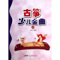 音像古筝少儿金曲(上)史健