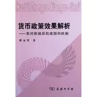 音像货币政策效果解析:非对称效应的成因和机制曹永琴