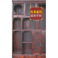 音像读图时代 城市格调鉴赏系列 红木家具鉴赏手册杨朝霞