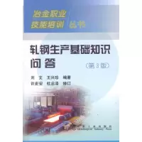 音像轧钢生产基础知识问答刘文 王兴珍