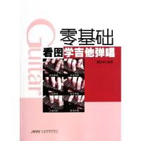 音像零基础看图学吉他弹唱董宏峰