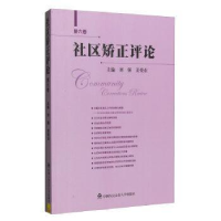音像社区矫正评论:第六卷刘强,姜爱东主编