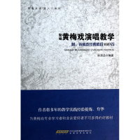 音像新编黄梅戏演唱教学(黄梅戏演唱入门教材)孙清足