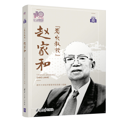 音像“炭火教授”赵家和(110校庆)清华大学经济管理学院委