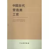 音像中国古代营造类工官张映莹 乔云飞 李海英
