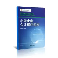 音像小微企业会计操作指南/中小微企业管理丛书赵丽生