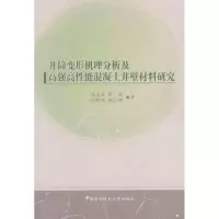音像井筒变形机理分析及高强高能混凝土井壁材料研究经来旺 等