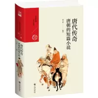 音像唐代传奇 唐朝的短篇小说廖玉蕙