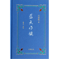 音像蓝天作镜(精)刘绍铭